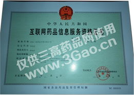 互联网药品信息服务资格证 规范药品互联网信息服务的关键