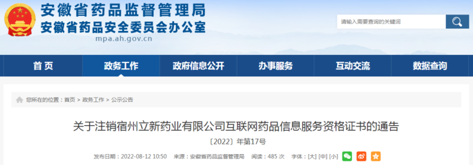 关于注销宿州立新药业互联网药品信息服务资格证书的通告〔2022〕年第17号