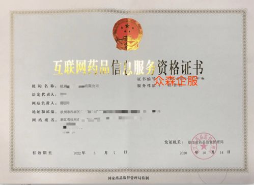 众森企服 互联网药品信息许可证代办详细攻略
